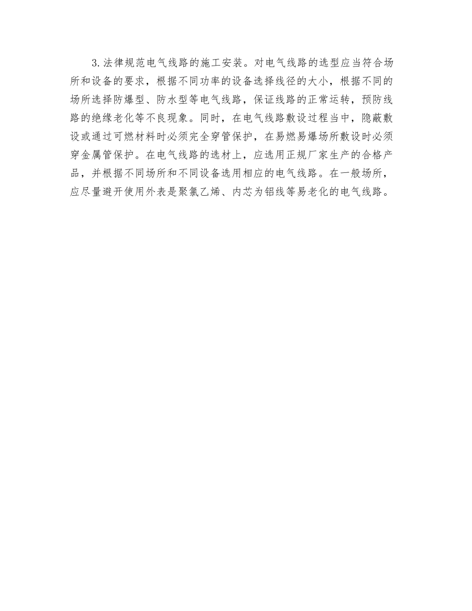 电气线路火灾的成因及防范措施_第3页