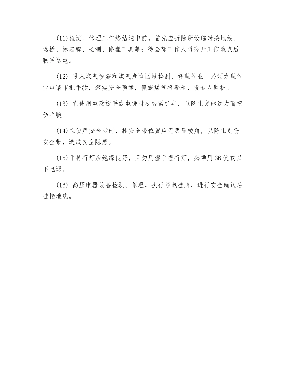 电气维修作业安全操作规程_第2页