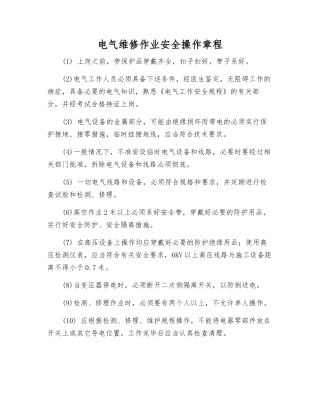 电气维修作业安全操作规程