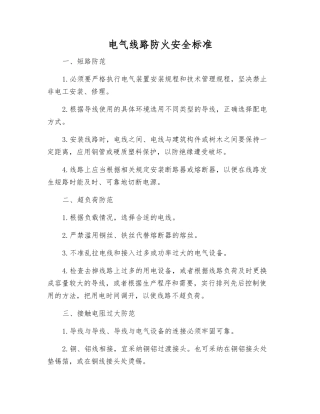 电气线路防火安全标准