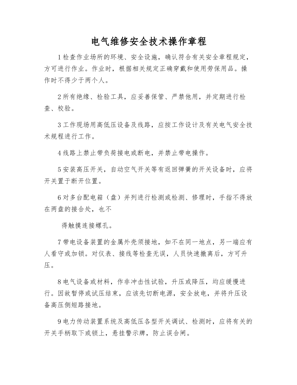 电气维修安全技术操作规程_第1页