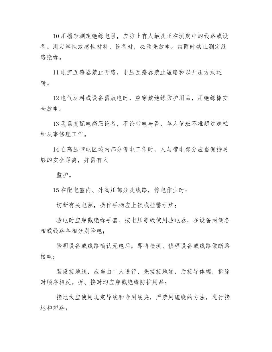电气维修安全技术操作规程_第2页
