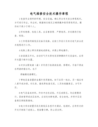 电气维修安全技术操作规程