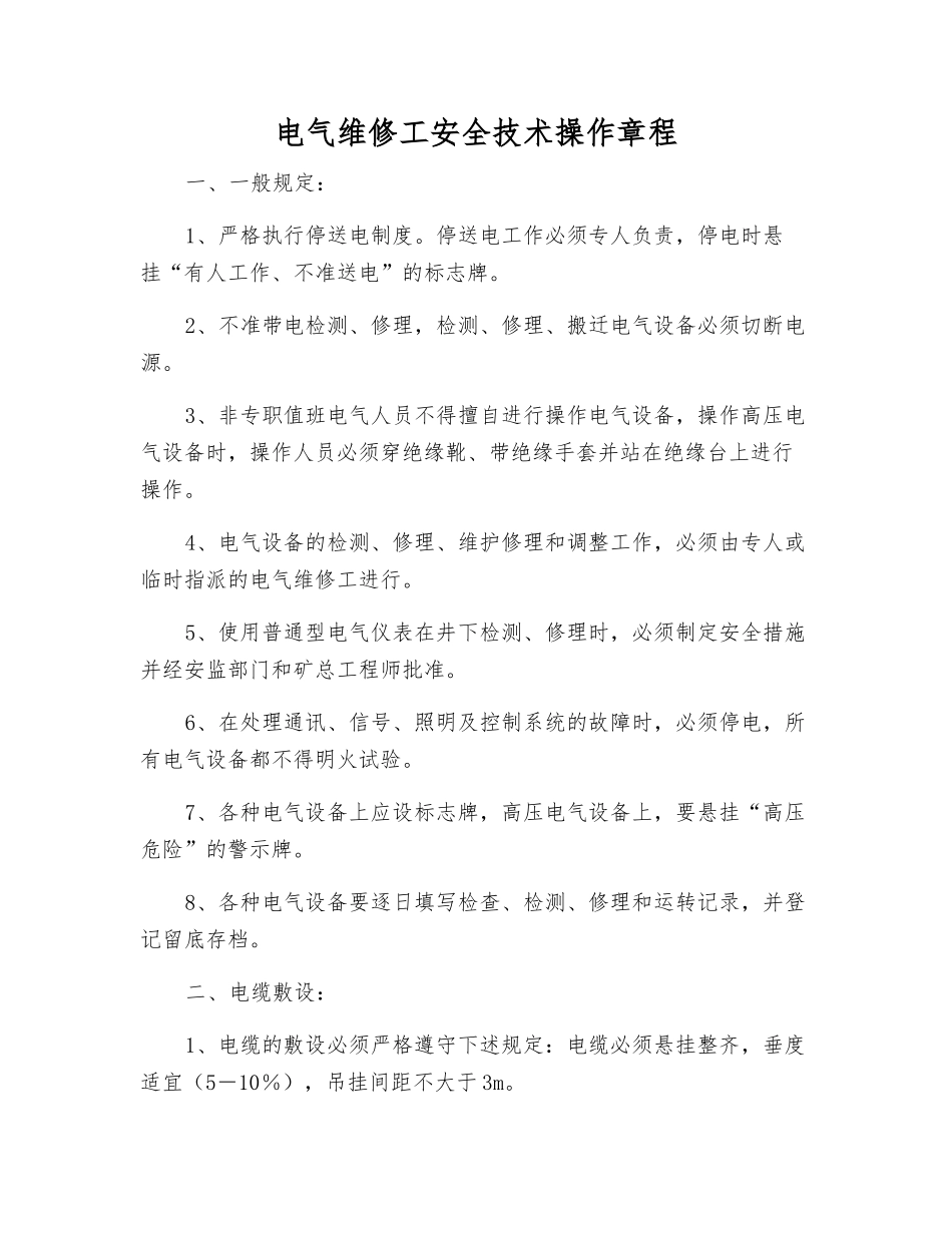 电气维修工安全技术操作规程_第1页