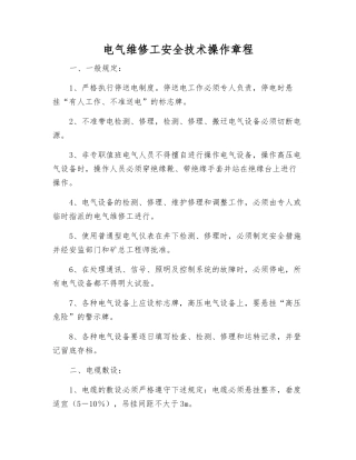 电气维修工安全技术操作规程