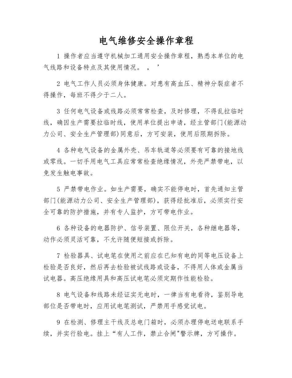 电气维修安全操作规程_第1页