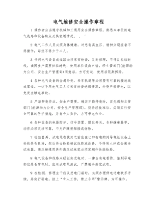 电气维修安全操作规程