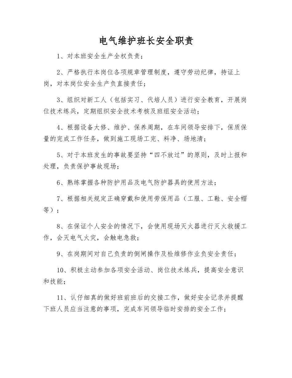 电气维护班长安全职责_第1页