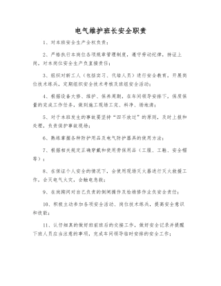 电气维护班长安全职责