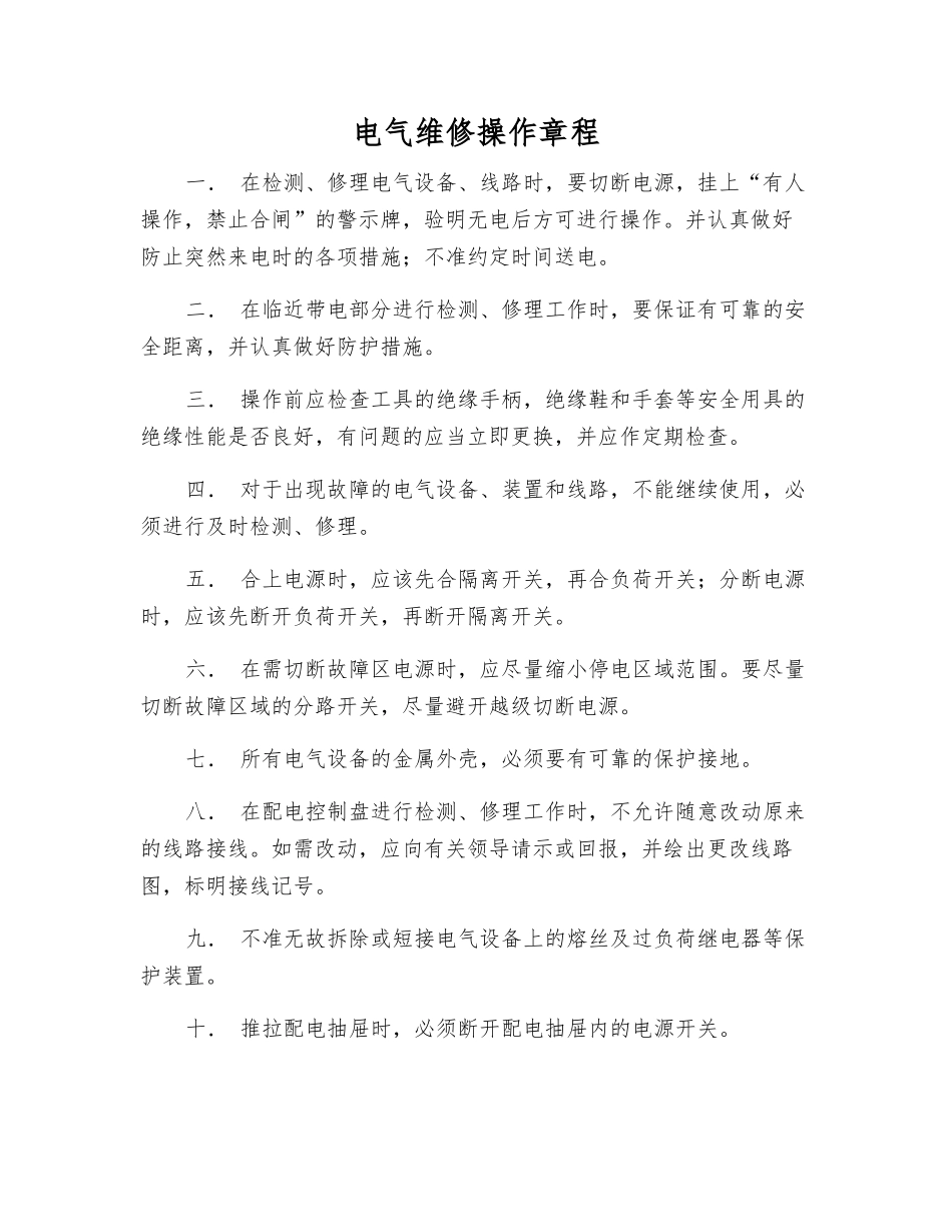 电气维修操作规程_第1页