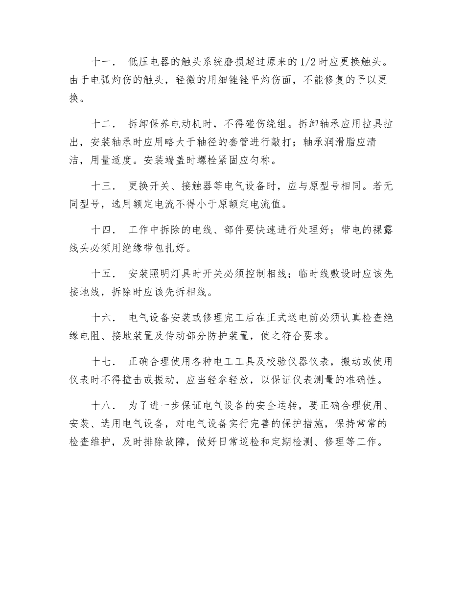电气维修操作规程_第2页