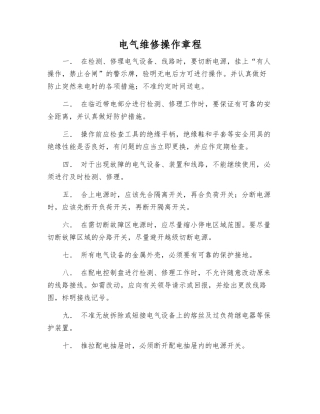 电气维修操作规程