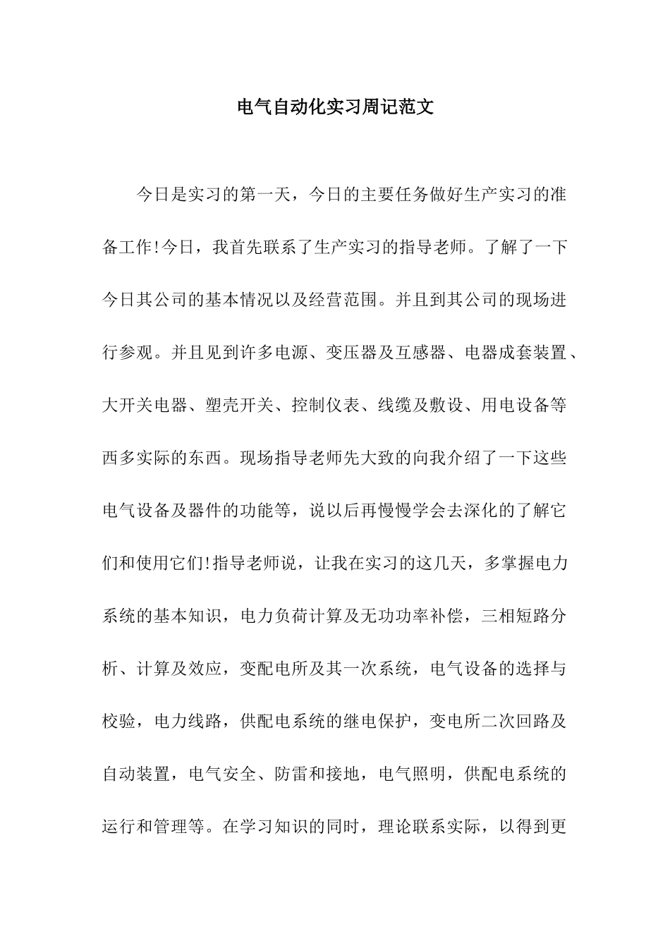 电气自动化实习周记范文_第1页