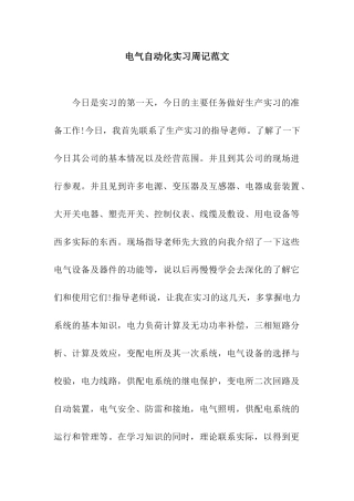 电气自动化实习周记范文