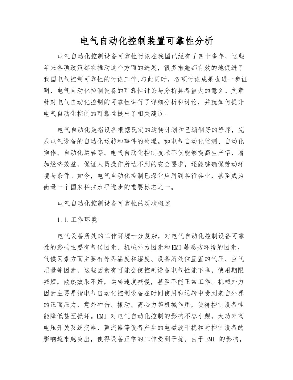 电气自动化控制装置可靠性分析_第1页