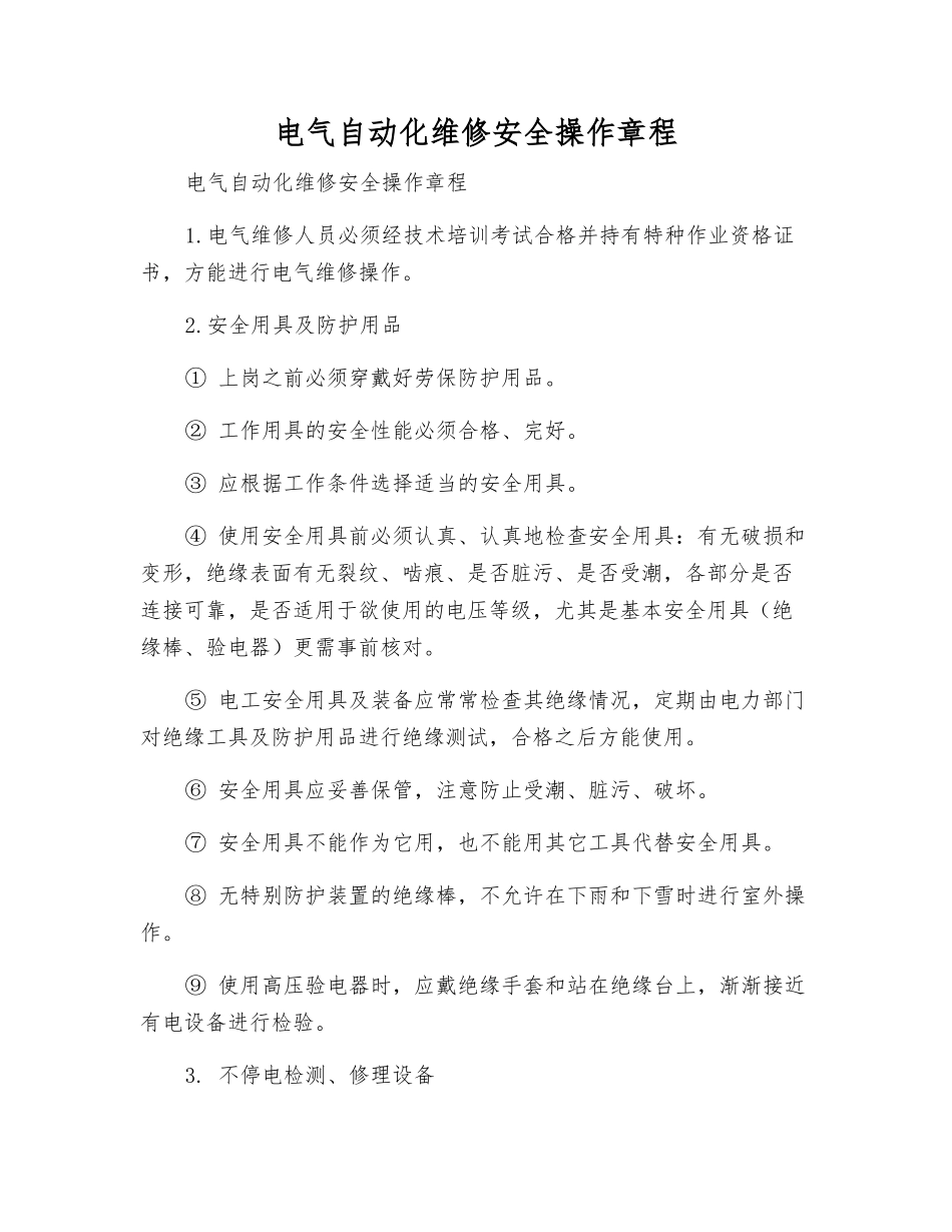 电气自动化维修安全操作规程_第1页