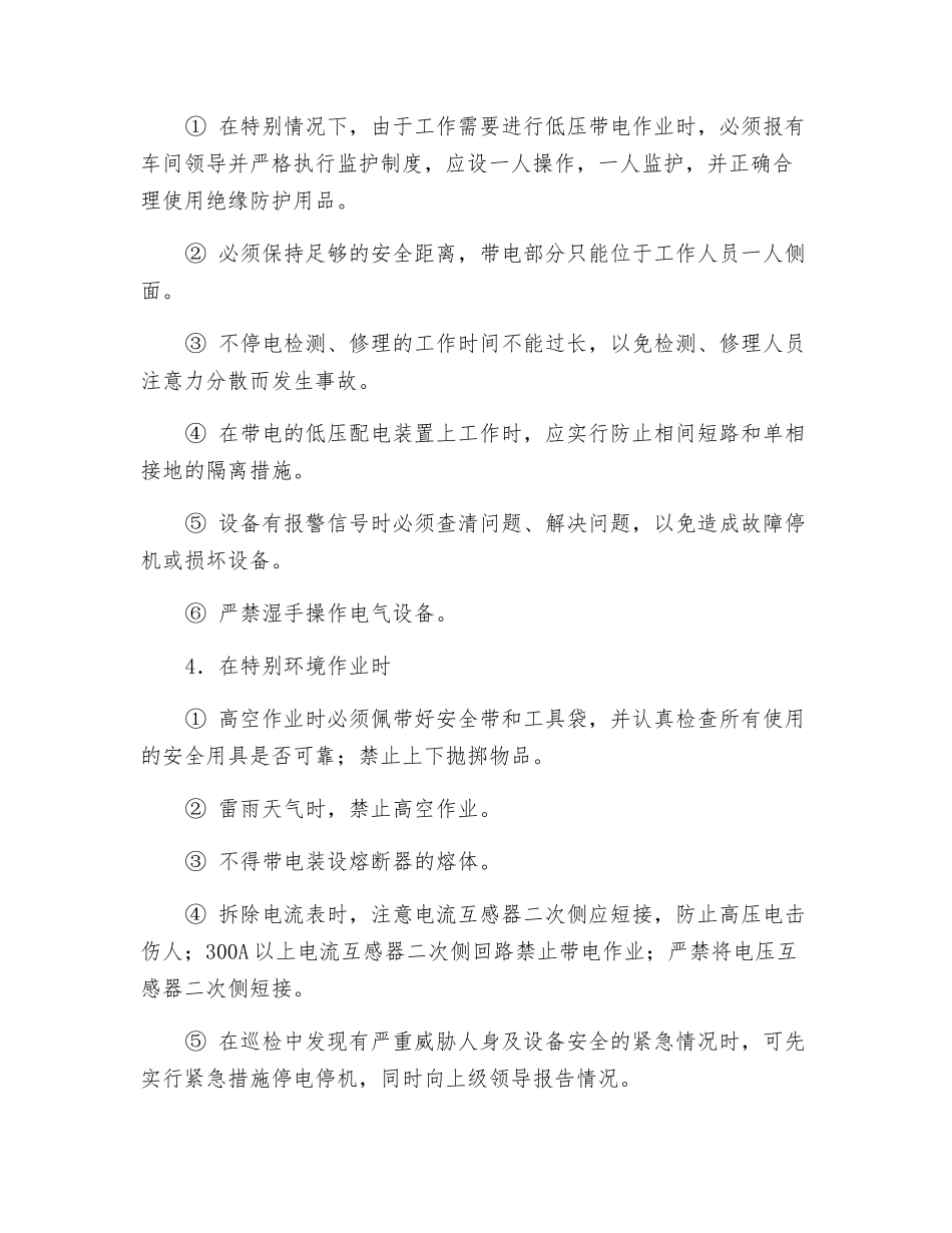 电气自动化维修安全操作规程_第2页