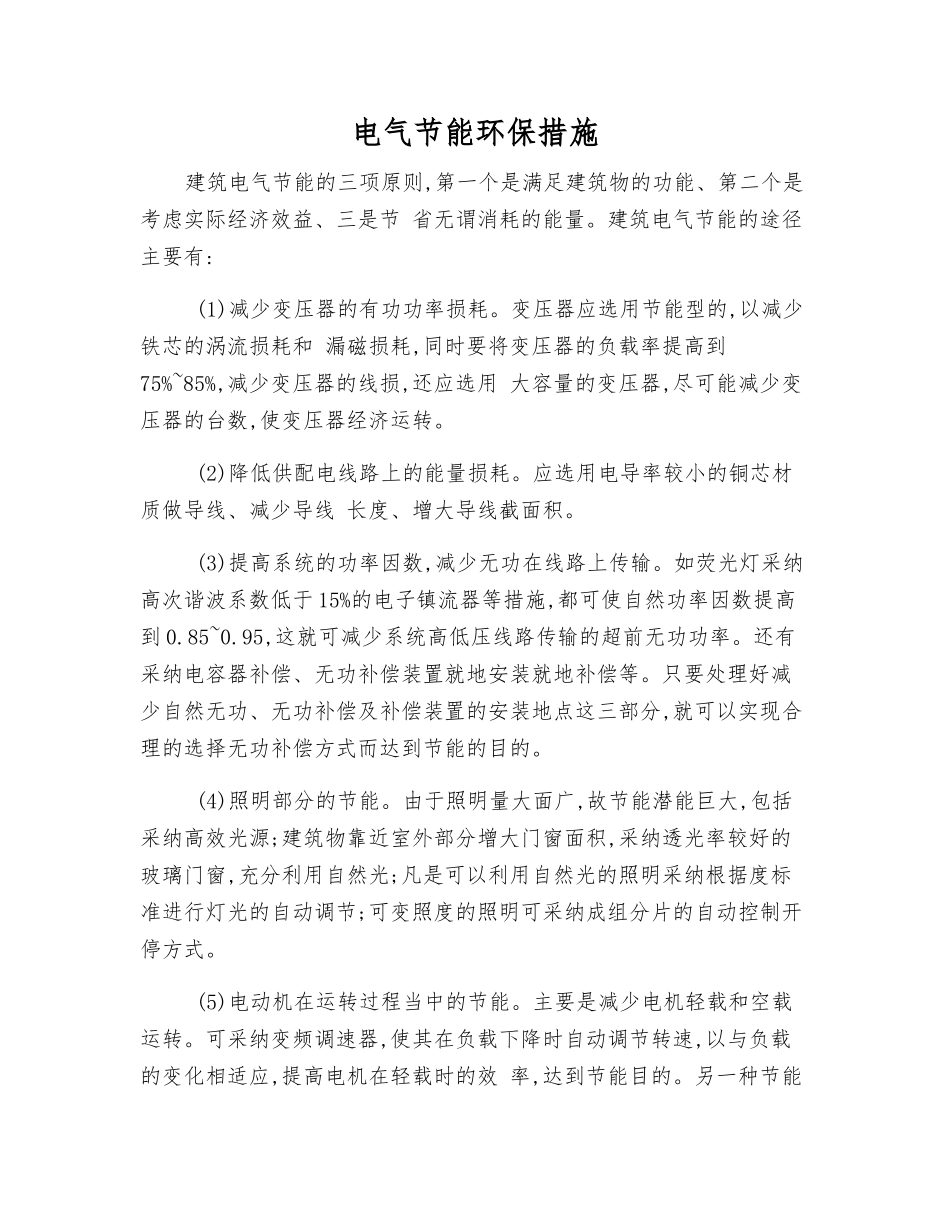 电气节能环保措施_第1页