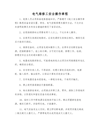 电气维修工安全操作规程