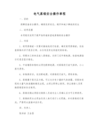 电气蒸锅安全操作规程