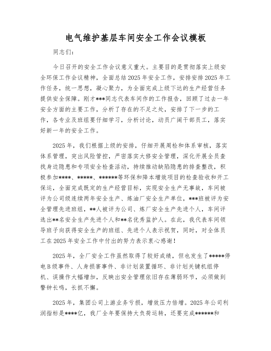 电气维护基层车间安全工作会议模板_第1页