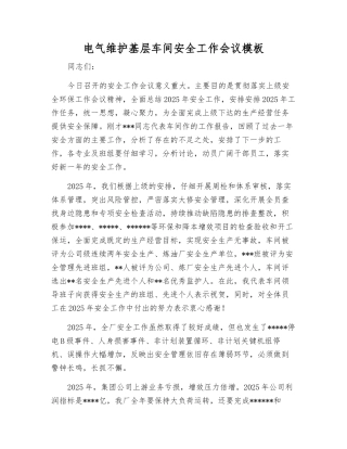 电气维护基层车间安全工作会议模板