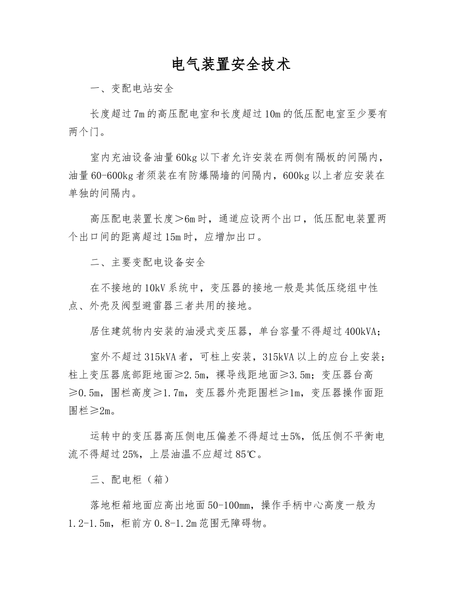 电气装置安全技术_第1页