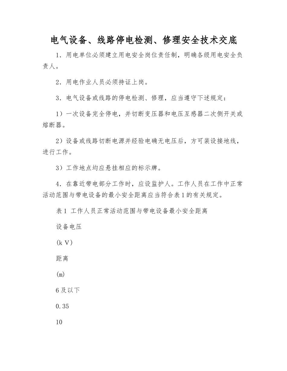 电气设备、线路停电检修安全技术交底_第1页
