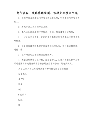 电气设备、线路停电检修安全技术交底