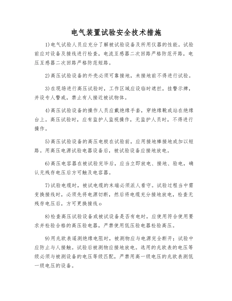 电气装置试验安全技术措施_第1页