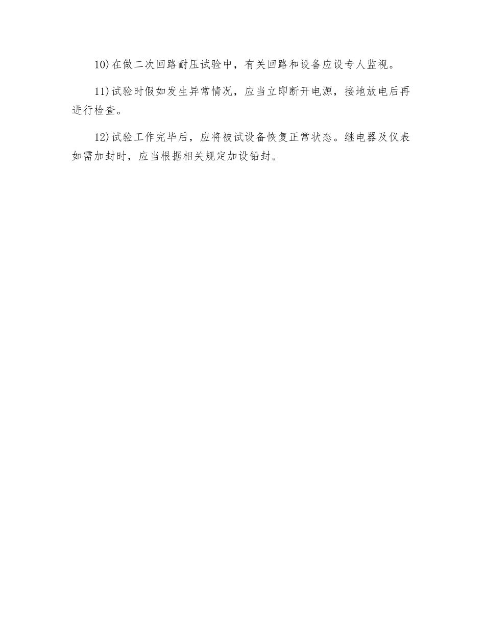 电气装置试验安全技术措施_第2页