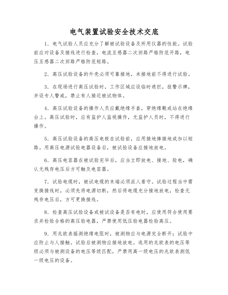 电气装置试验安全技术交底_第1页