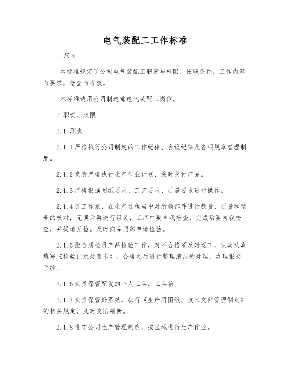 电气装配工工作标准_第1页