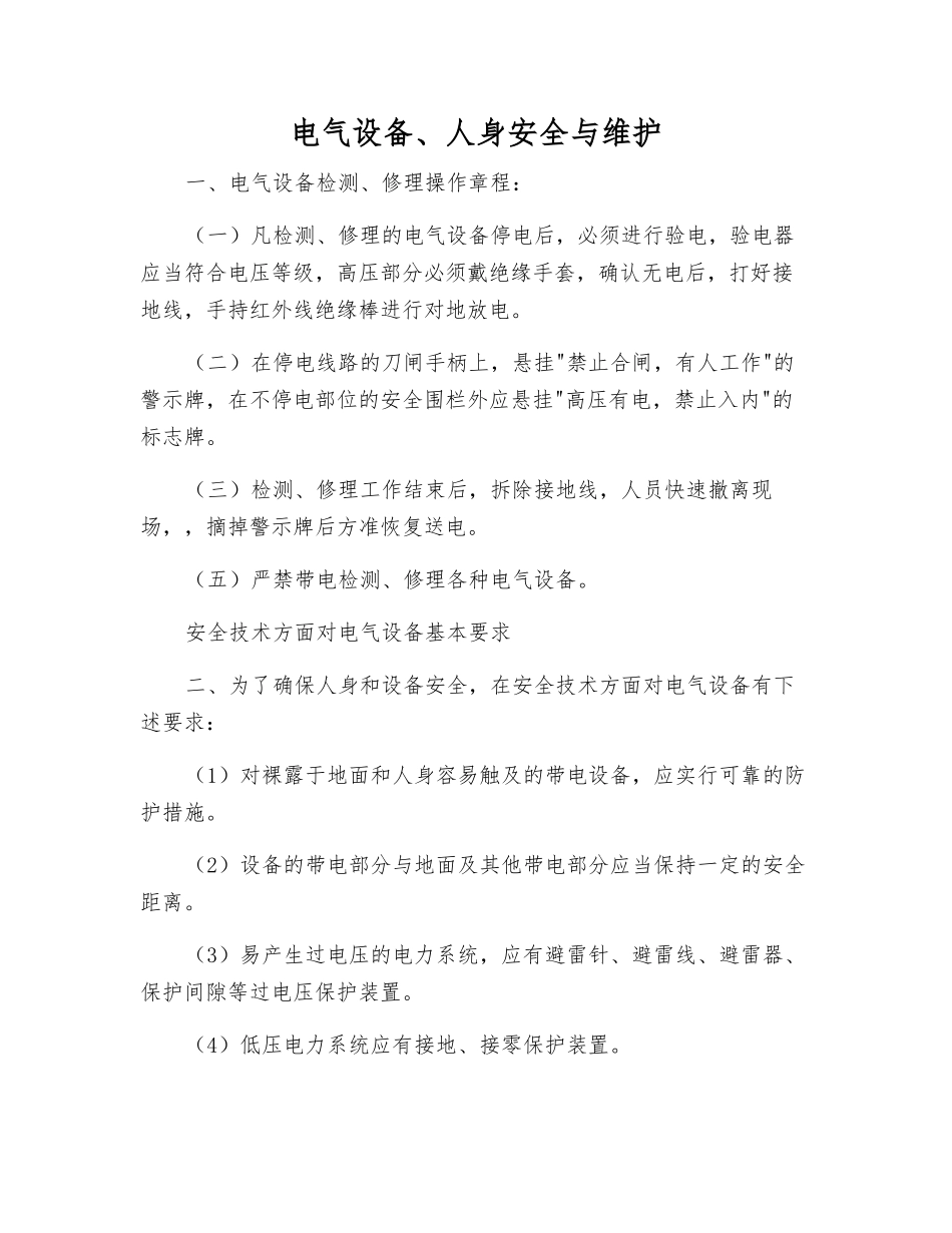 电气设备、人身安全与维护_第1页