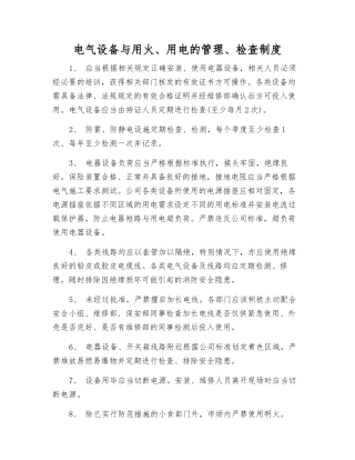 电气设备与用火、用电的管理、检查制度
