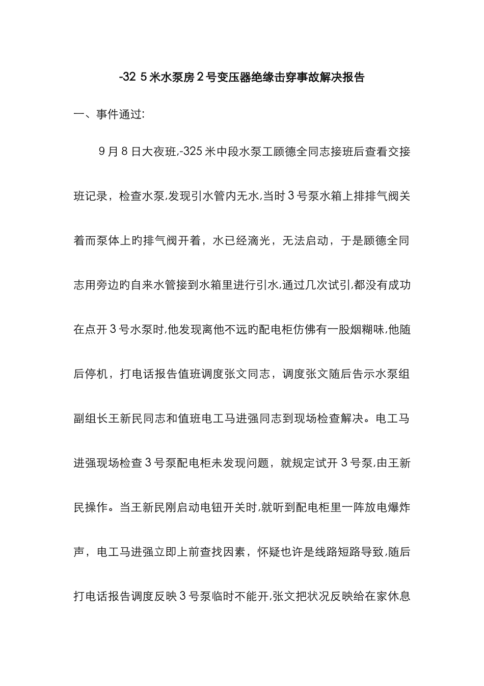 电气设备事故分析报告_第1页