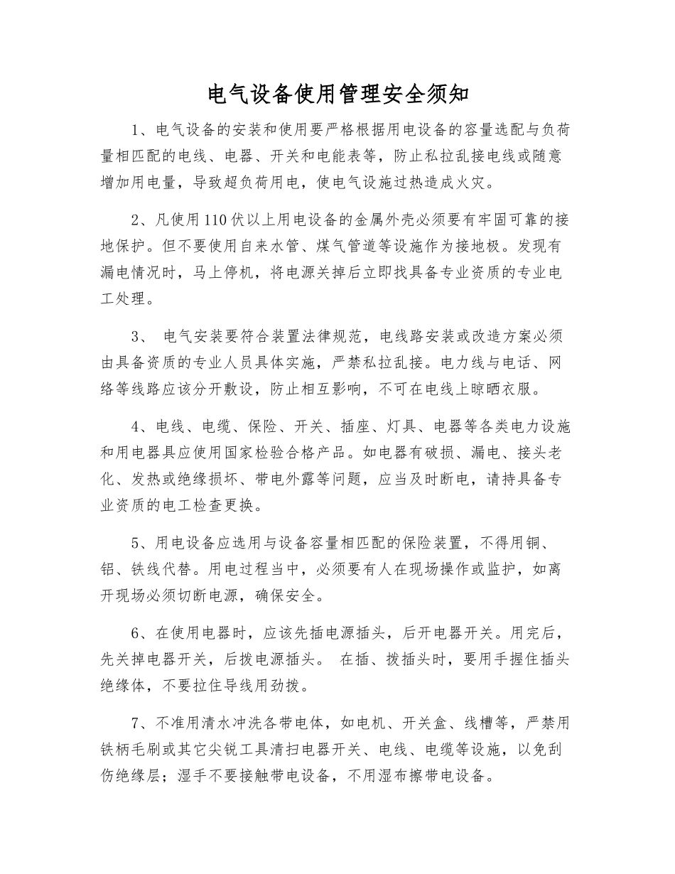 电气设备使用管理安全须知_第1页