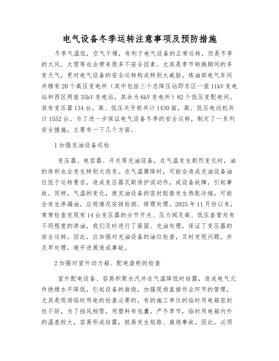 电气设备冬季运行注意事项及预防措施_第1页