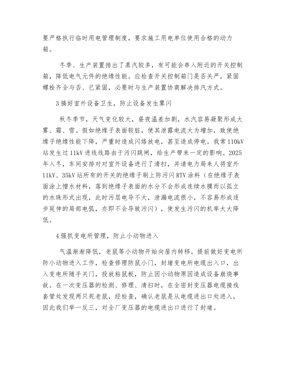 电气设备冬季运行注意事项及预防措施_第2页