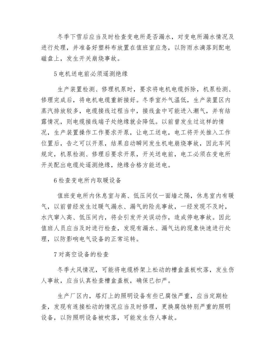 电气设备冬季运行注意事项及预防措施_第3页