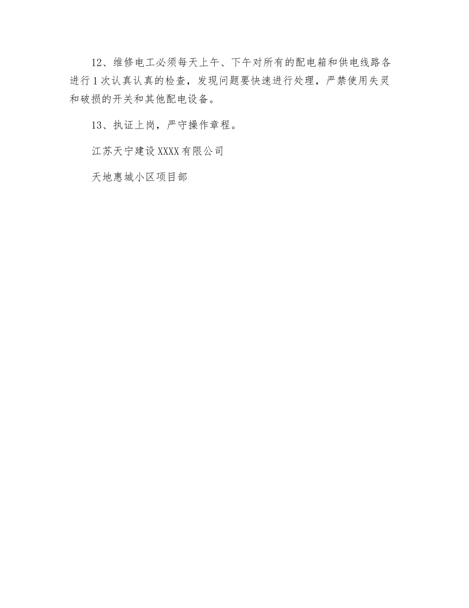 电气设备和维修电工安全技术操作规定_第2页
