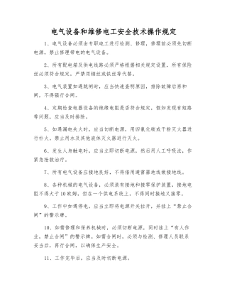 电气设备和维修电工安全技术操作规定