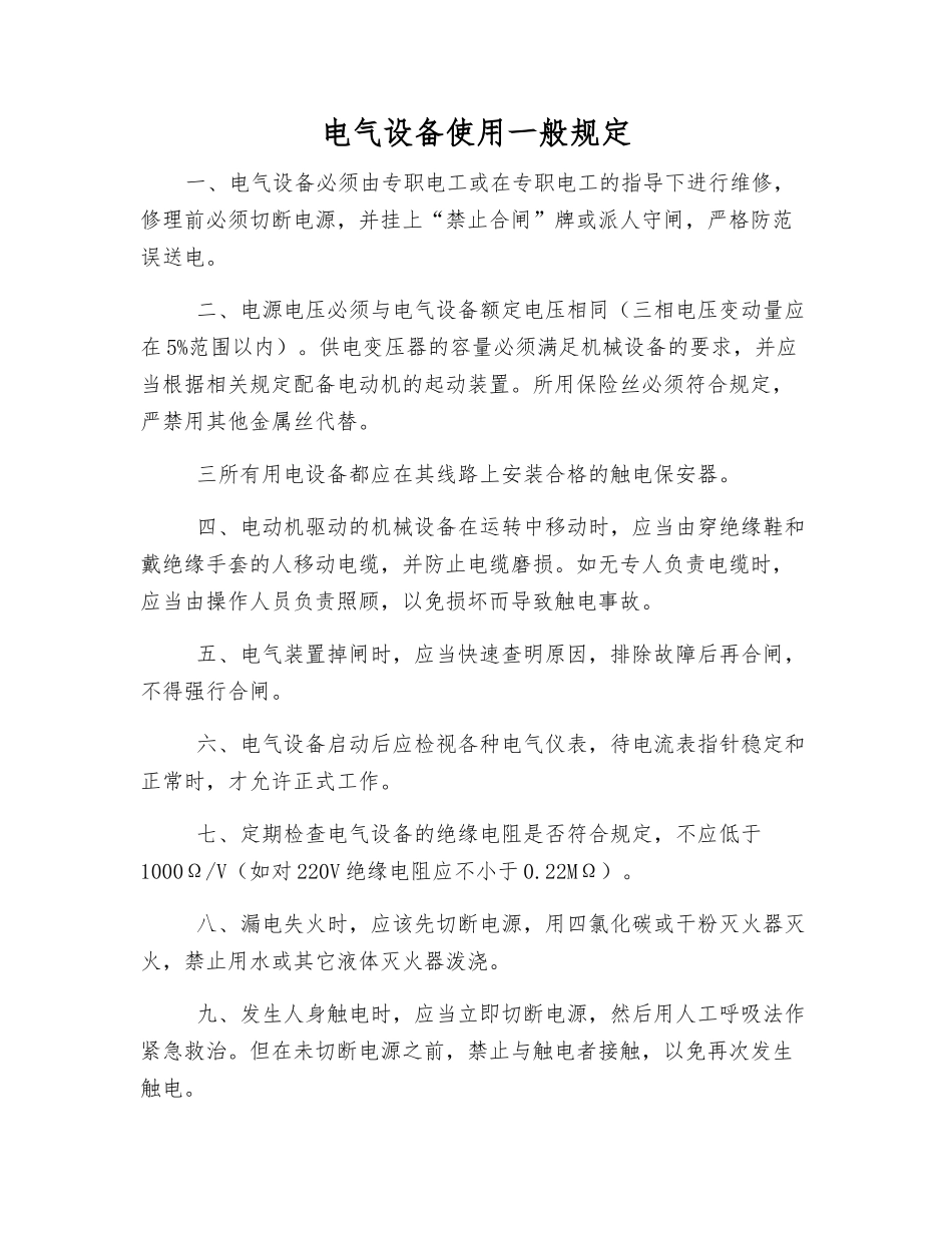 电气设备使用一般规定_第1页
