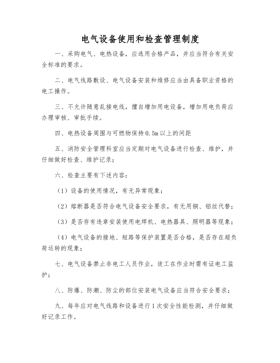 电气设备使用和检查管理制度_第1页