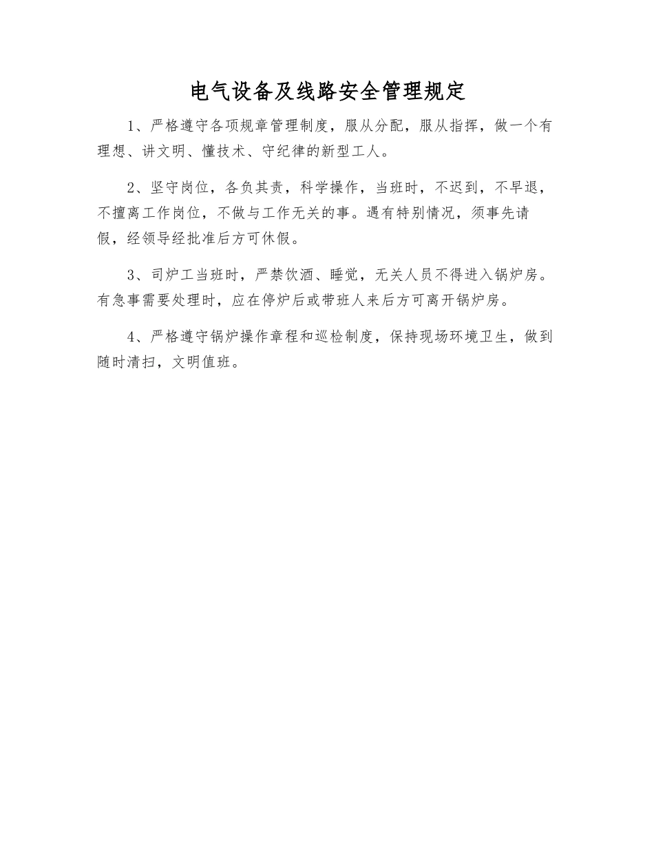 电气设备及线路安全管理规定_第1页