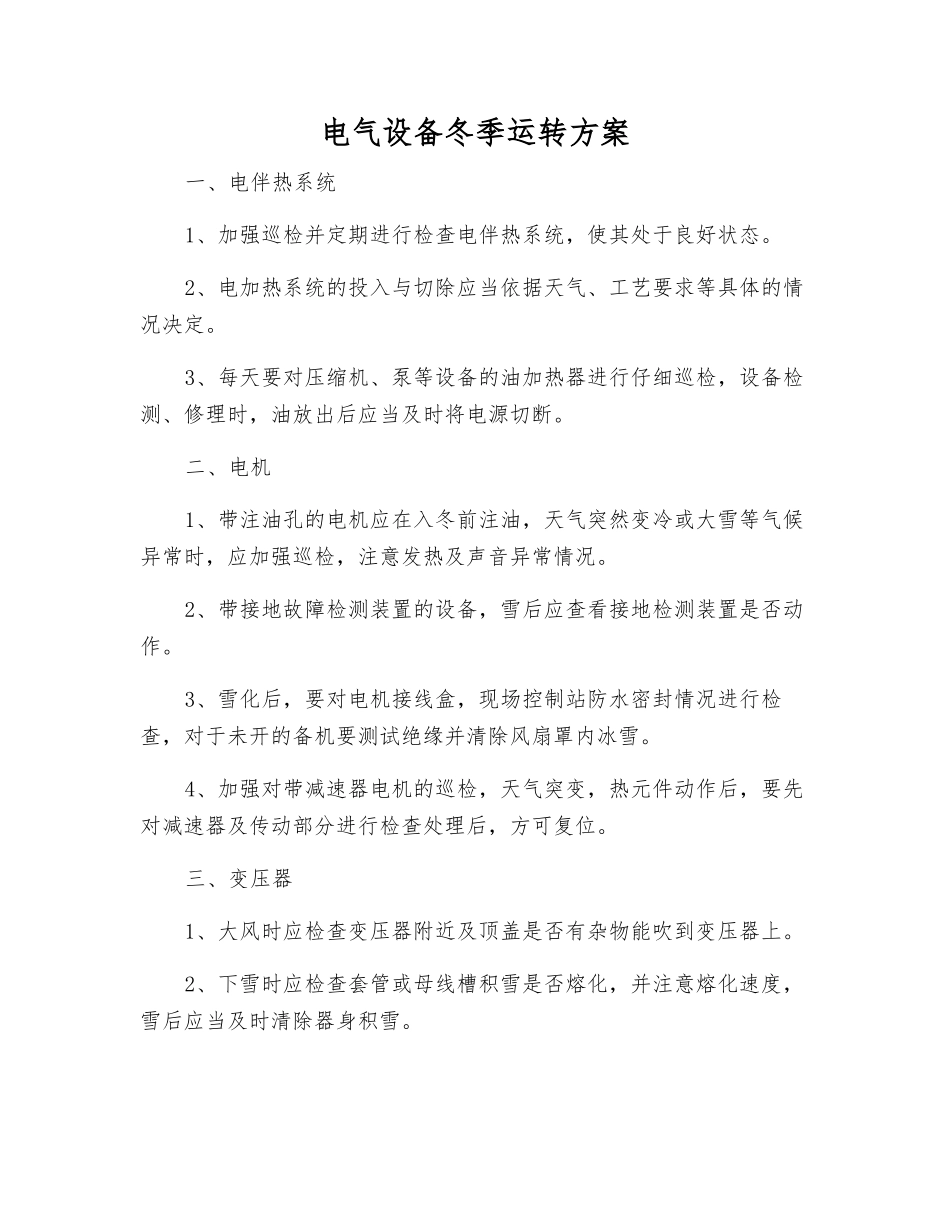电气设备冬季运行方案_第1页