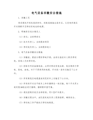 电气设备回撤安全措施