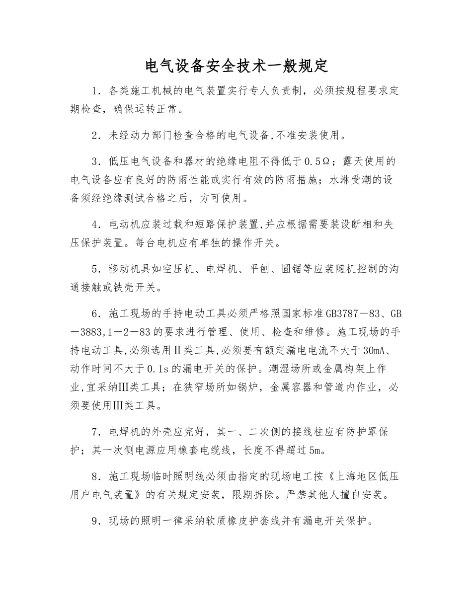 电气设备安全技术一般规定_第1页