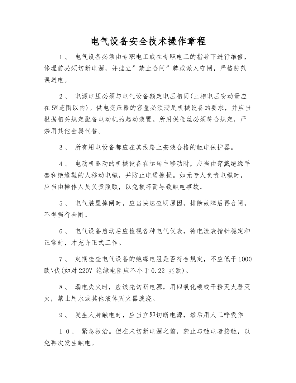 电气设备安全技术操作规程_第1页