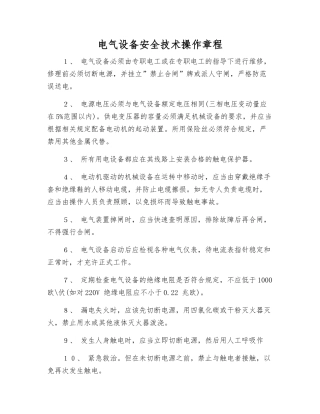 电气设备安全技术操作规程